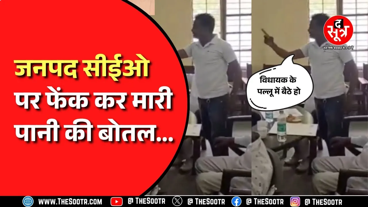Sagar के बीना में जनपद पंचायत की बैठक में हुआ बवाल, फेंक कर मारी पानी की बोतल