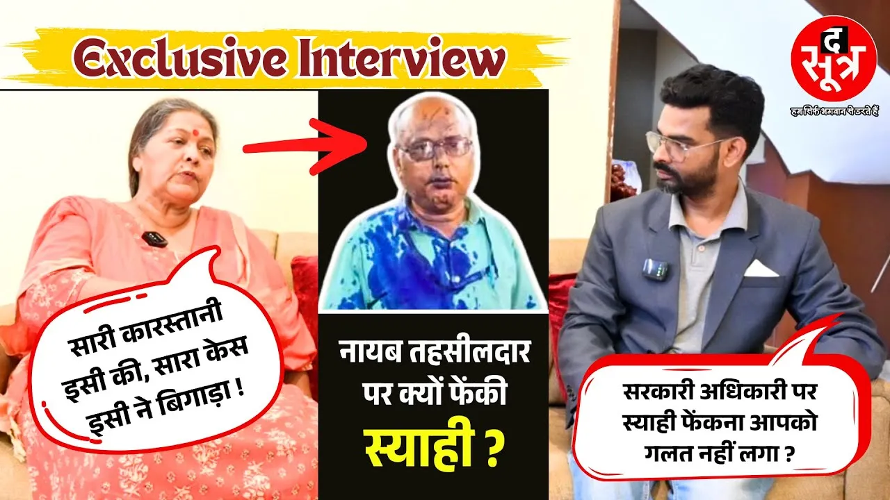 Exclusive | नायब तहसीलदार पर क्यों फेंकी स्याही; उपासना की जुबानी, लालफीताशाही की कहानी