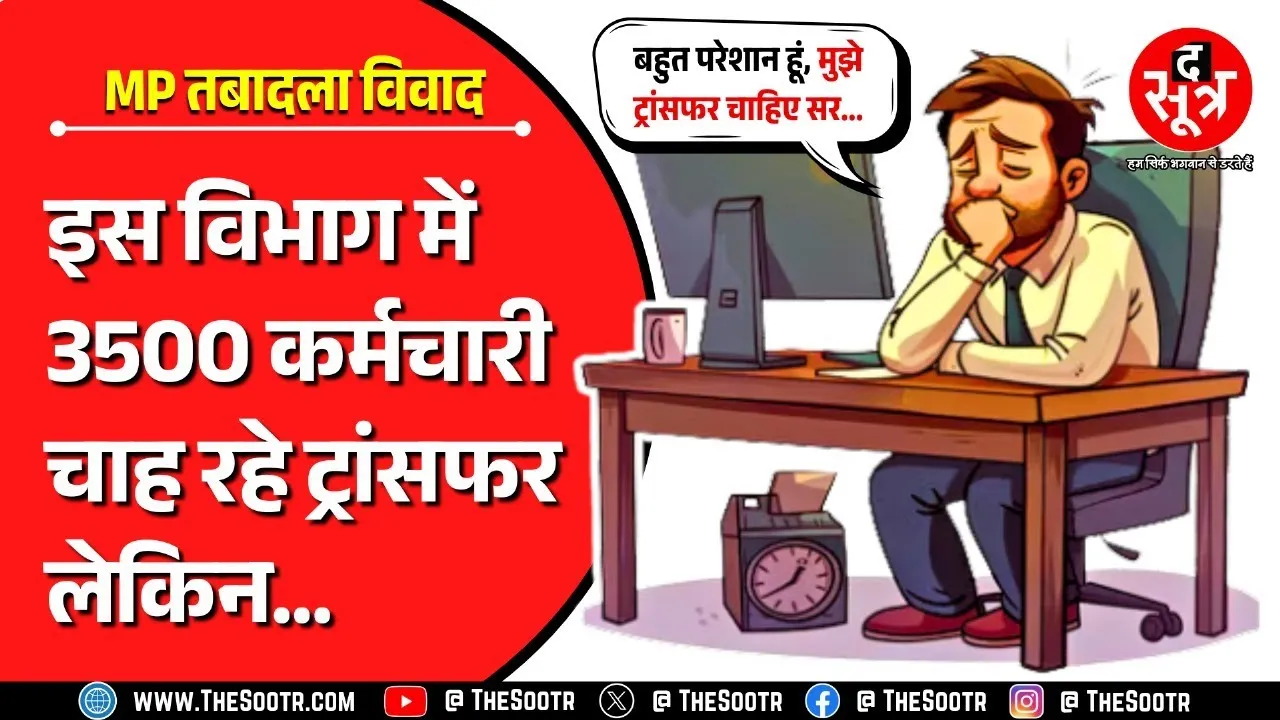 MP में इतना गहराया ट्रांसफर विवाद कि कर्मचारियों ने कर दिया 01 जून से हड़ताल का ऐलान !