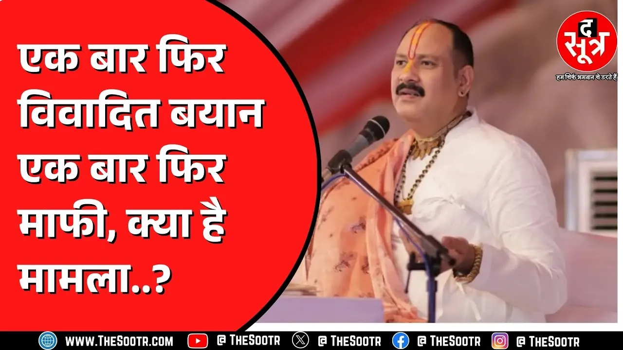 Pandit Pradeep Mishra ने कायस्थ समाज से मांगी माफी | एक कथा के दौरान की थी विवादित टिप्पणी