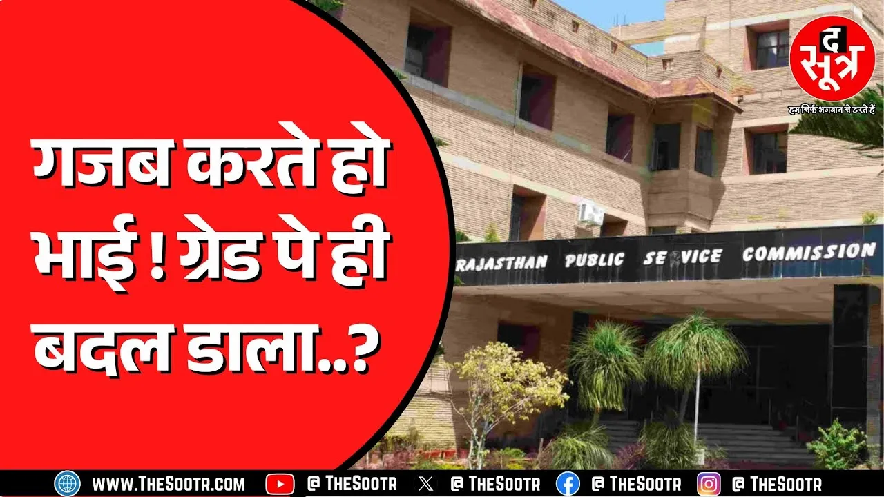 RPSC से हुई एक और भर्ती का गजब मामला | 4200 ग्रेड पे वालों को दे रहे 3600 ?