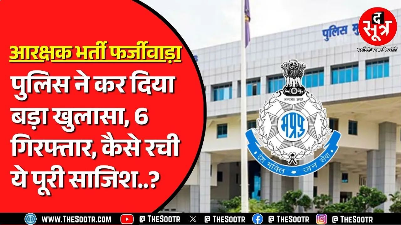 MP Police Constable Exam में फर्जीवाड़े के आरोप | 6 आरोपी गिरफ्तार, 4 अब भी फरार