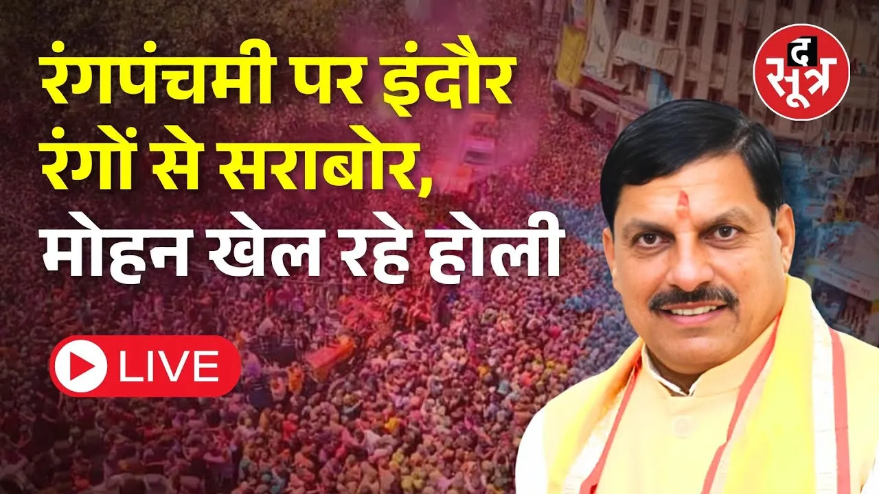 🔴Rangpanchami Indore Ki Ger 2025 LIVE : रंगपंचमी पर इंदौर रंगों से सराबोर