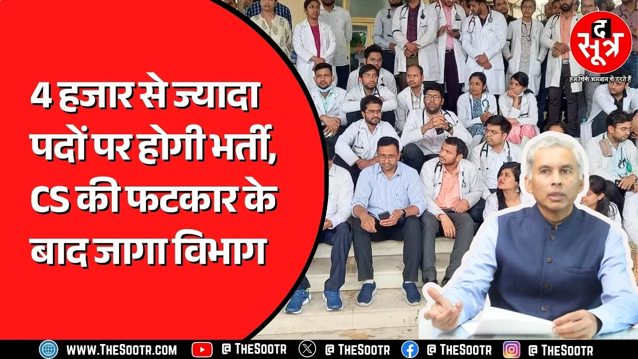 Madhya Pradesh के स्वास्थ्य विभाग में निकलने वाली है बड़ी भर्ती, तीन दिन पहले CS ने ली थी बैठक