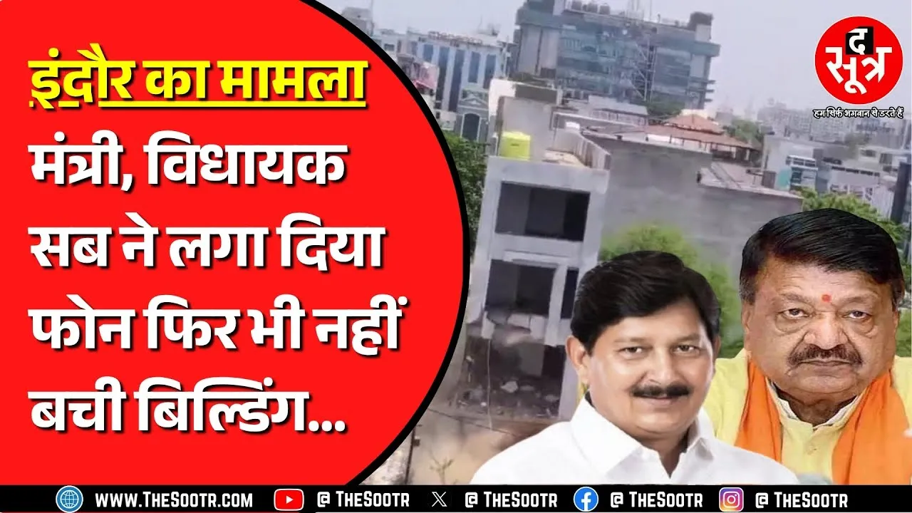 Indore में गिरा दी गई बिल्डिंग, पर क्यों ? रिश्वत देने के बाद भी नहीं बनी बात ?