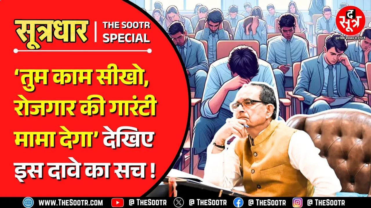 Madhya Pradesh News | रोजगार के दावे हजार, लेकिन मैदानी हकीकत कर रही शर्मसार !