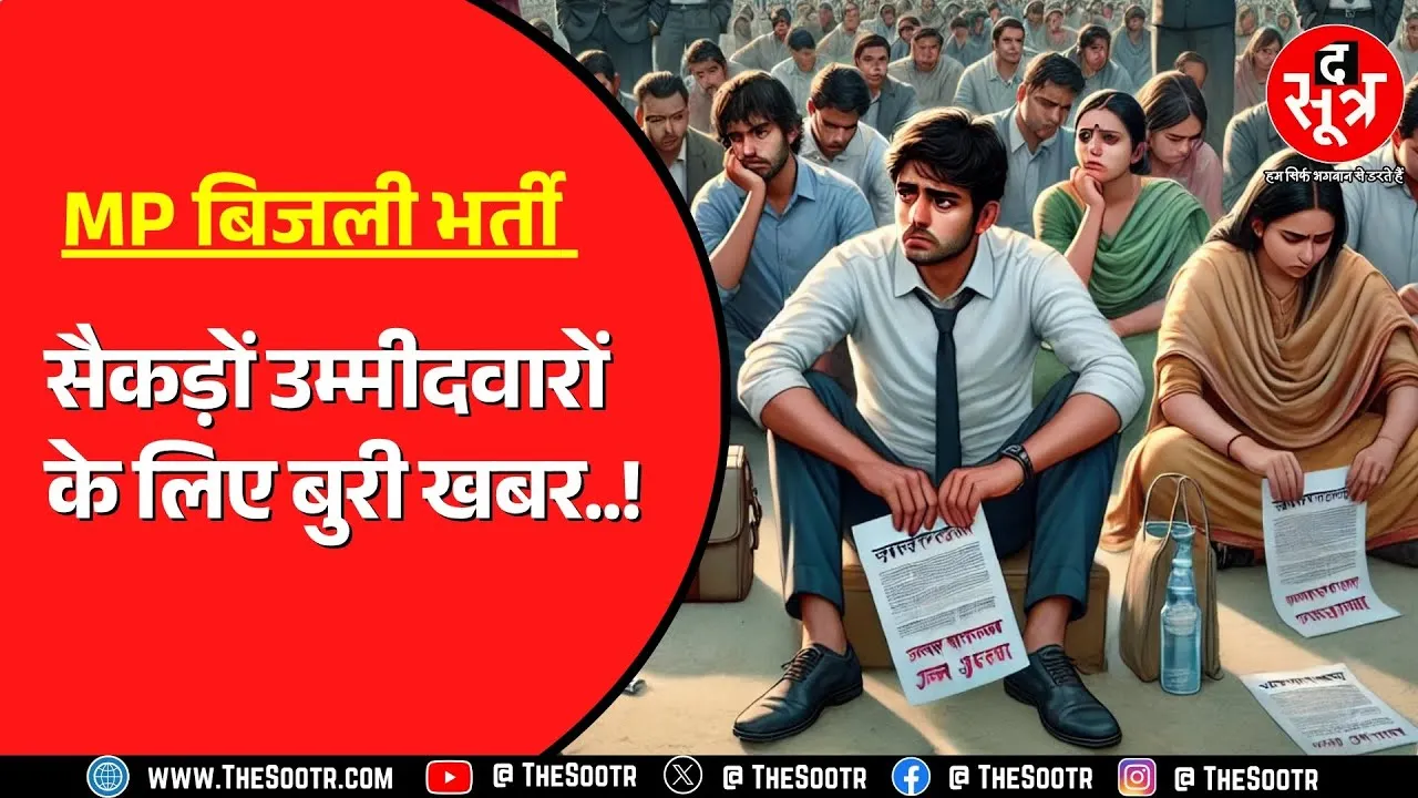 MP News | मप्र बिजली कंपनी के सहायक ग्रेड के चयनित 545 उम्मीदवारों की अभी नहीं होगी जाइनिंग