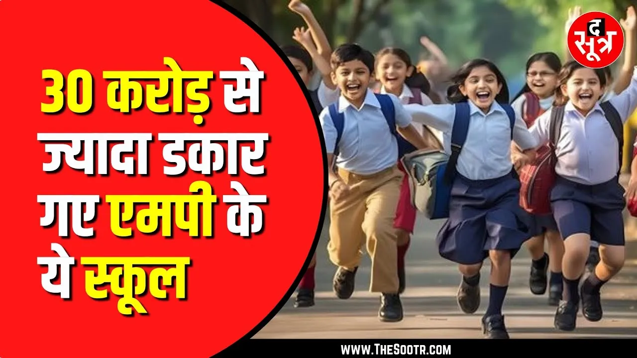 Madhya Pradesh में स्कूलों का कारनामा। फीस के नाम पर अवैध वसूली