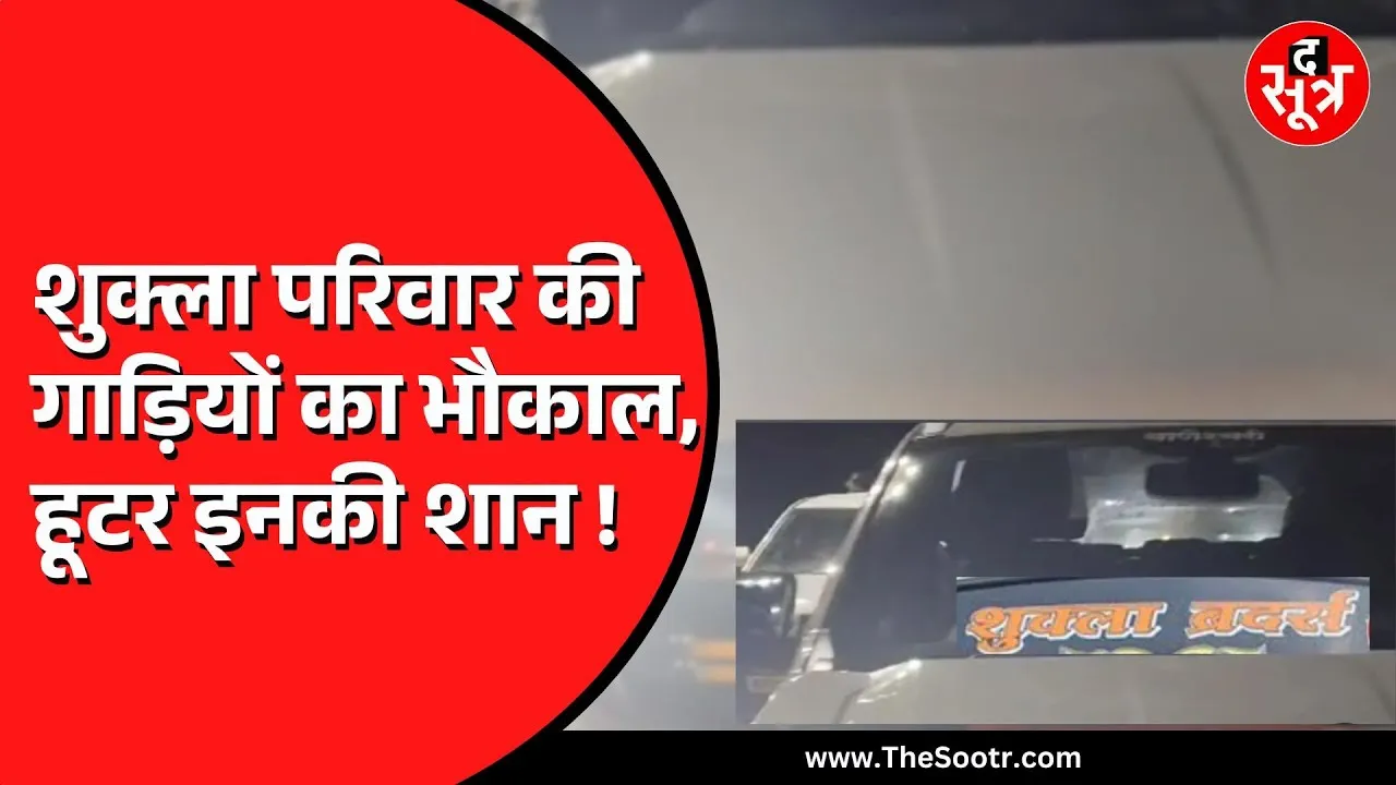 Indore में शुक्ला परिवार की गाड़ी को पुलिस ने रोका | हूटर बजा कर चल रहा था कारवाला