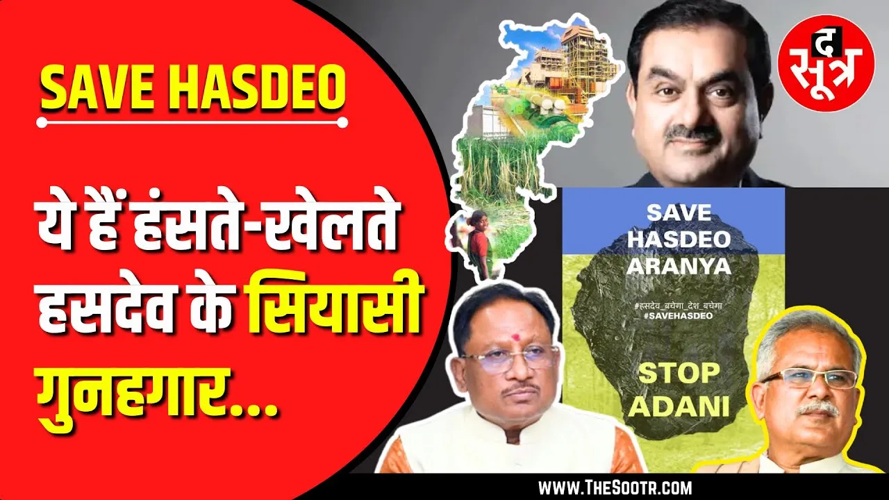 The Sootr Expose | हसदेव के सियासी गुनहगार कौन ? विधानसभा जाएंगी एक लाख याचिकाएं !