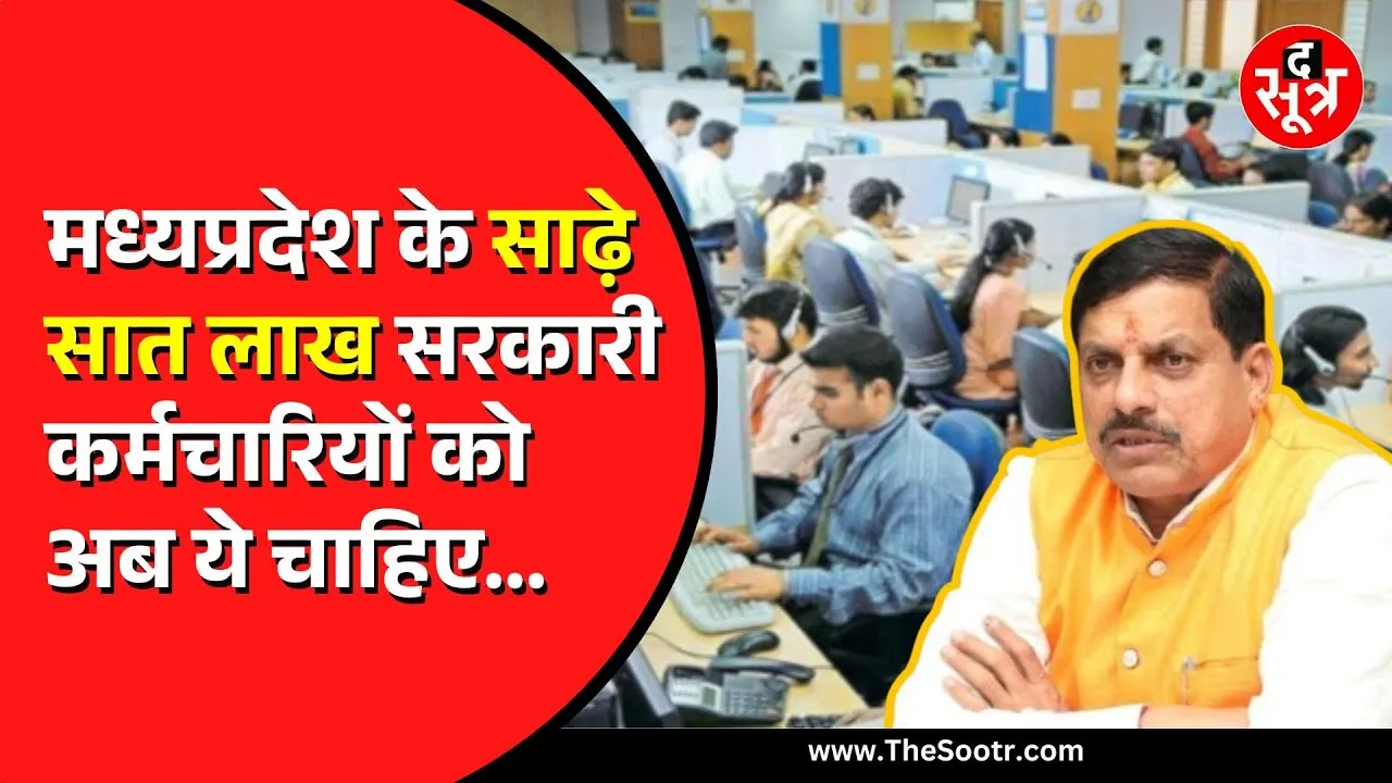 Madhya Pradesh के लाखों सरकारी कर्मचारियों को नहीं मिला उनका हक | अब उठी जोरदार मांग