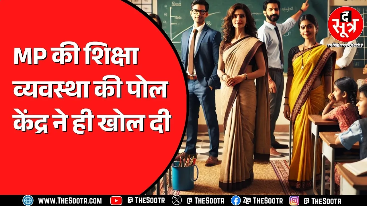 Madhya Pradesh की शिक्षा व्यवस्था कब सुधरेगी ? देश में और कितनी गिरेगी रैंकिंग ?