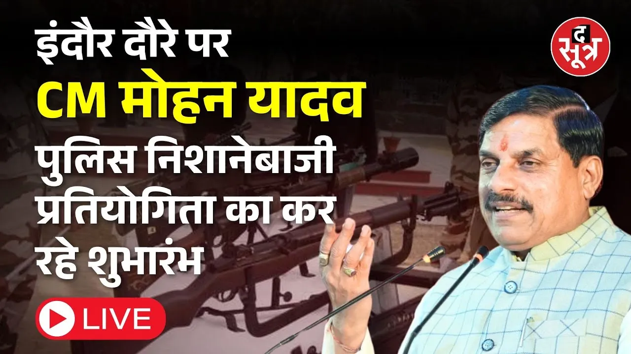 🔴CM मोहन यादव पुलिस निशानेबाजी प्रतियोगिता का कर रहे शुभारंभ
