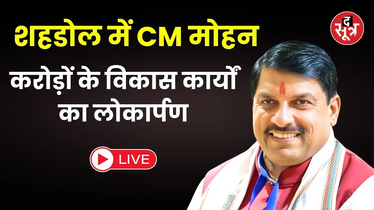 🔴  शहडोल में CM मोहन करोड़ों के विकास कार्यों का लोकार्पण | Sehdol | MP