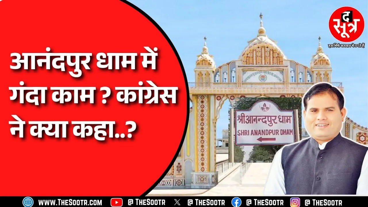 Anandpur Dham पर Congress ने लगाए गंभीर आरोप | क्या MP के IAS मैनेज करते हैं ब्लैक मनी ?