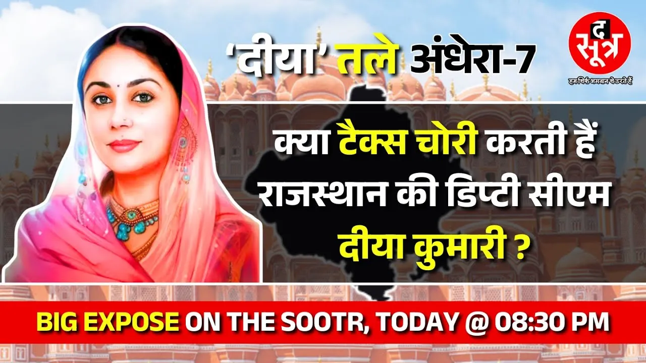 Big Expose | क्या टैक्स चोरी करती हैं राजस्थान की डिप्टी सीएम दीया कुमारी ? Must Watch