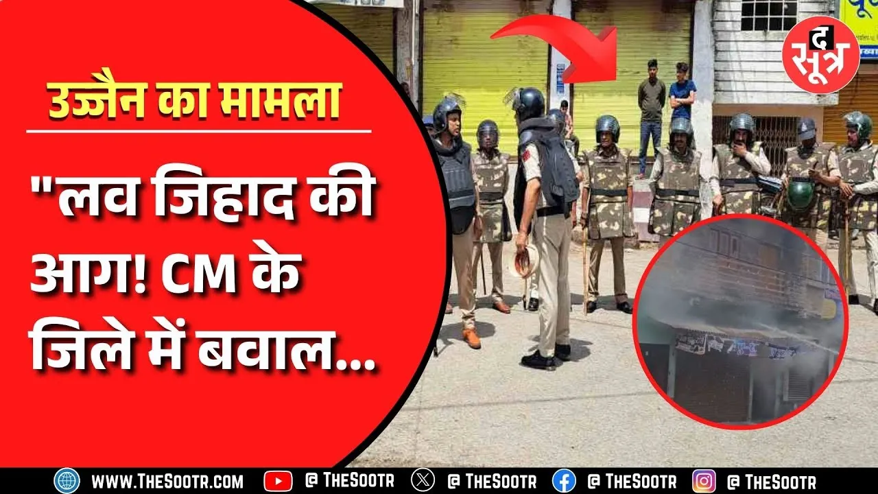 Ujjain में लव जिहाद की आग। फरमान के फरेब ने युवती की ज़िंदगी में मचाई तबाही