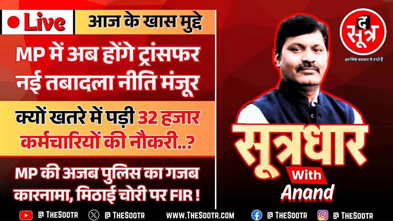 🔴Sootrdhar Live | MP में अब होंगे तबादले, मोहन कैबिनेट की हां | 32 हजार कर्मियों की नौकरी खतरे में ?