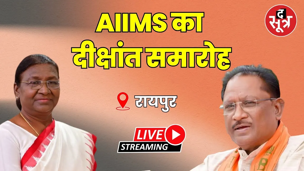 🔴 रायपुर से राष्ट्रपति Droupadi Murmu Live, एम्स का दीक्षांत समारोह, CM विष्णुदेव साय भी मौजूद