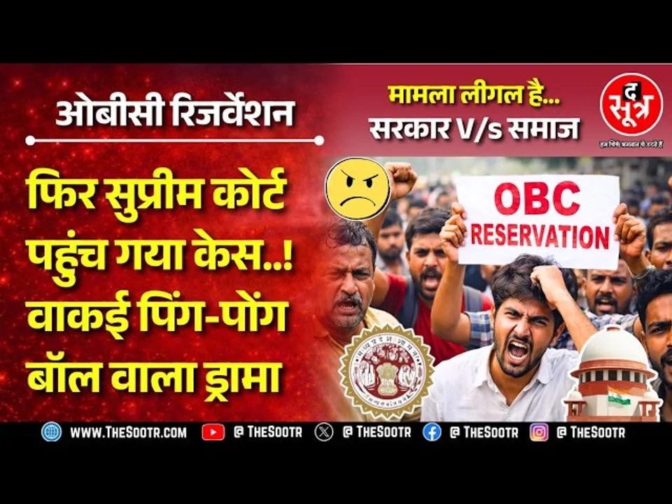 OBC Reservation MP | पहले हाई कोर्ट, फिर सुप्रीम कोर्ट, फिर हाई कोर्ट और अब फिर सुप्रीम कोर्ट !