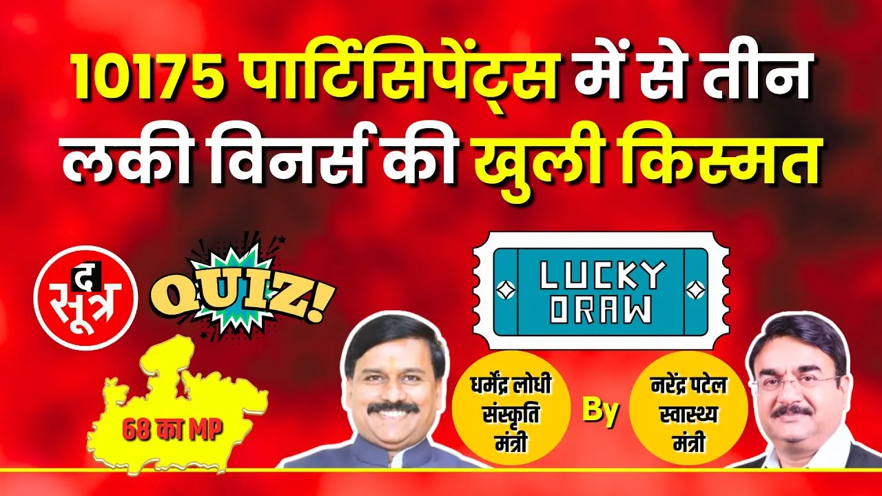 The Sootr Quiz | मंत्री नरेंद्र पटेल और धर्मेंद्र लोधी ने निकाला Lucky Draw | 3 विनर्स को Jackpot