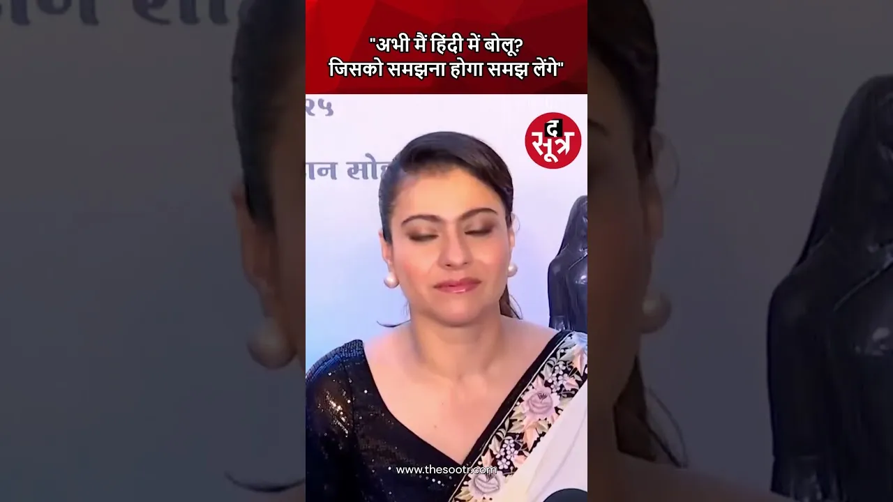 हिंदी में प्रतिक्रिया मांगने पर पत्रकारों पर भड़की बॉलीवुड अभिनेत्री काजोल सुनिए