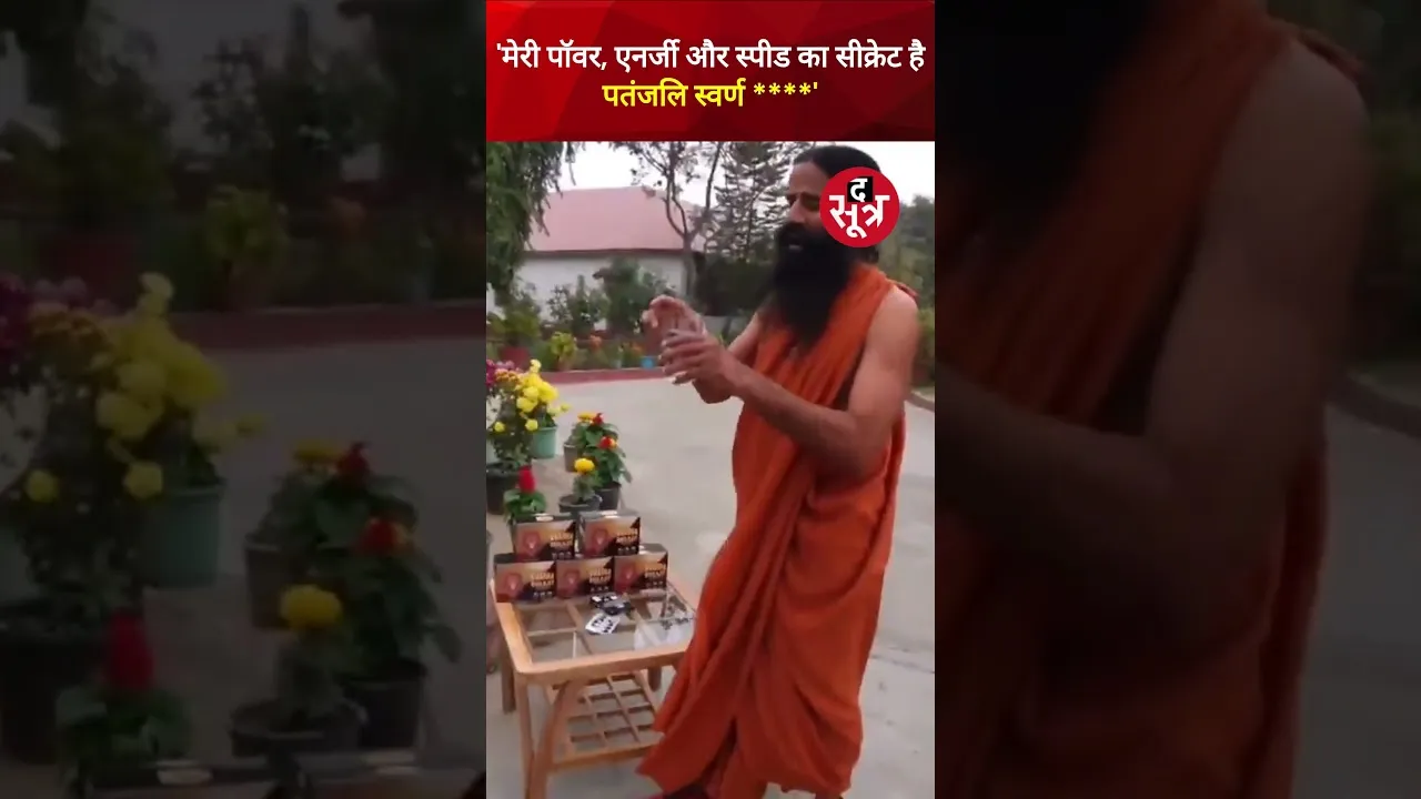 स्वामी रामदेव ने बताया अपनी एनर्जी और स्पीड का राज...देखें वीडियो | Baba Ramdev