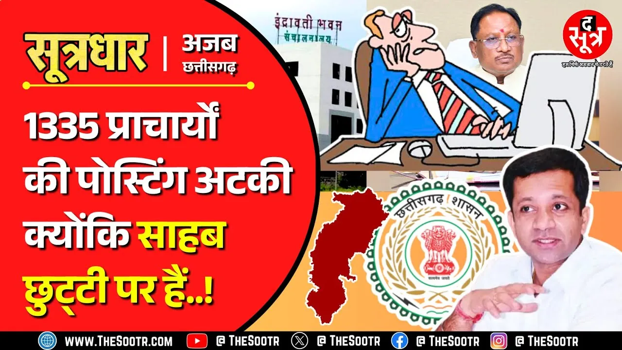 CG News | School Education पर भारी एक IAS अधिकारी, खामियाजा भुगत रहे लाखों छात्र