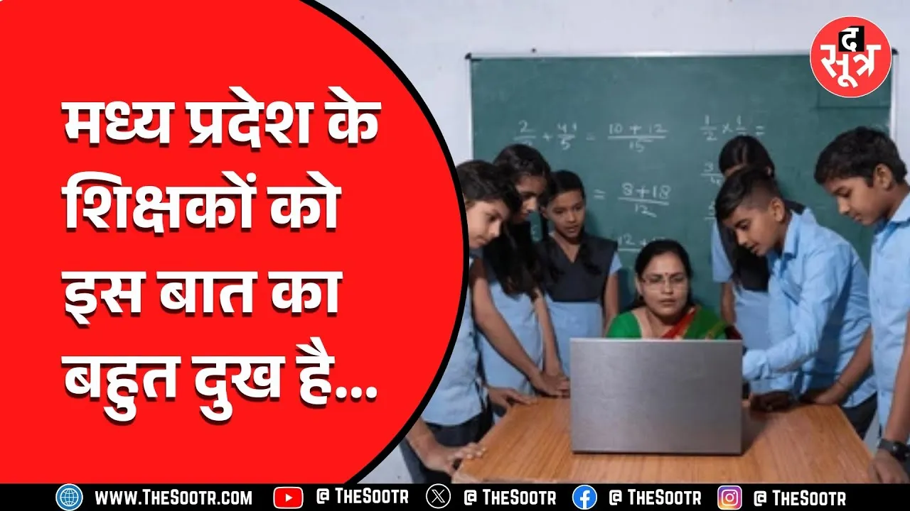 Madhya Pradesh के शिक्षकों को हो रही ये दिक्कत, शिक्षा मंत्री को लिखा पत्र