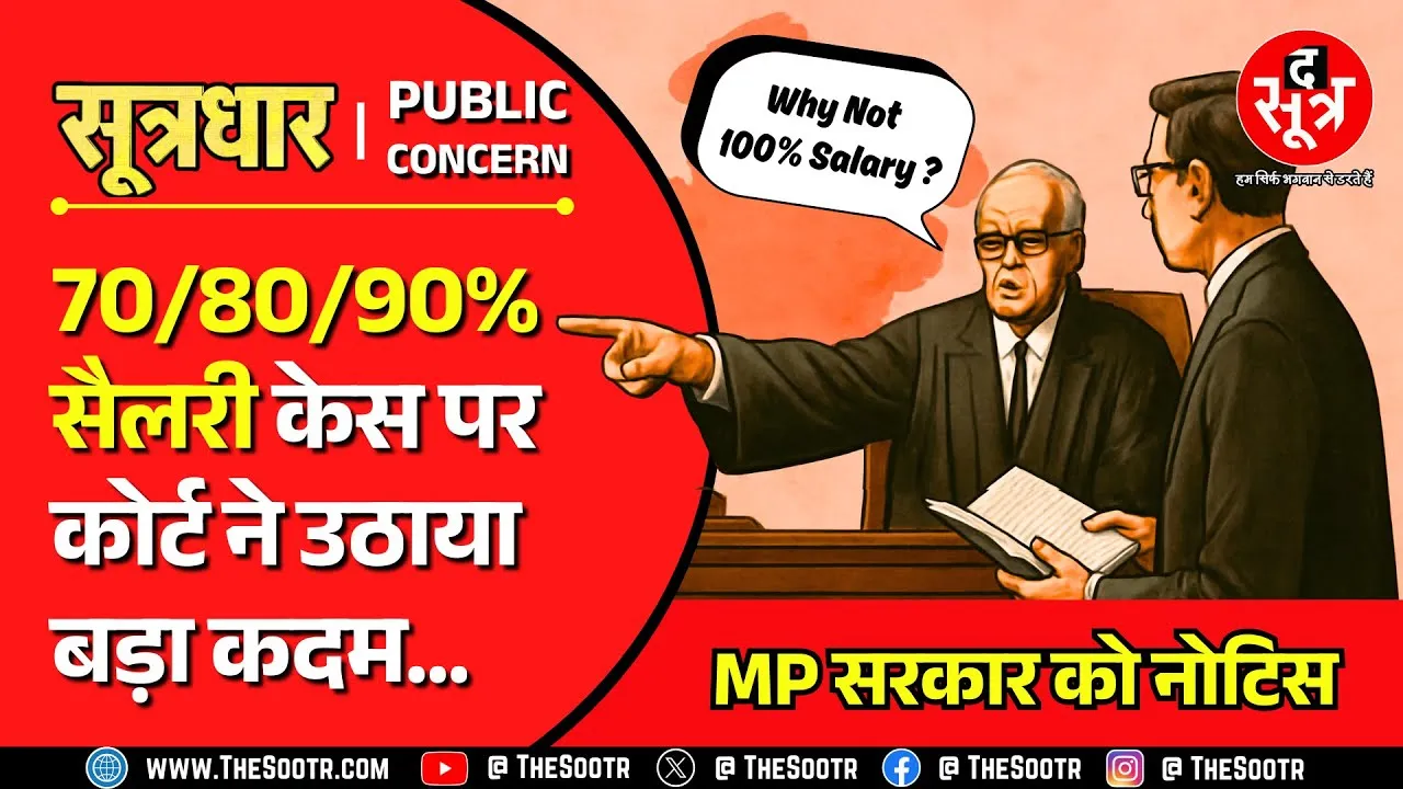 MP News | एक कदम आगे बढ़ा 100% सैलरी केस, सरकार को देना होगा नोटिस का जवाब