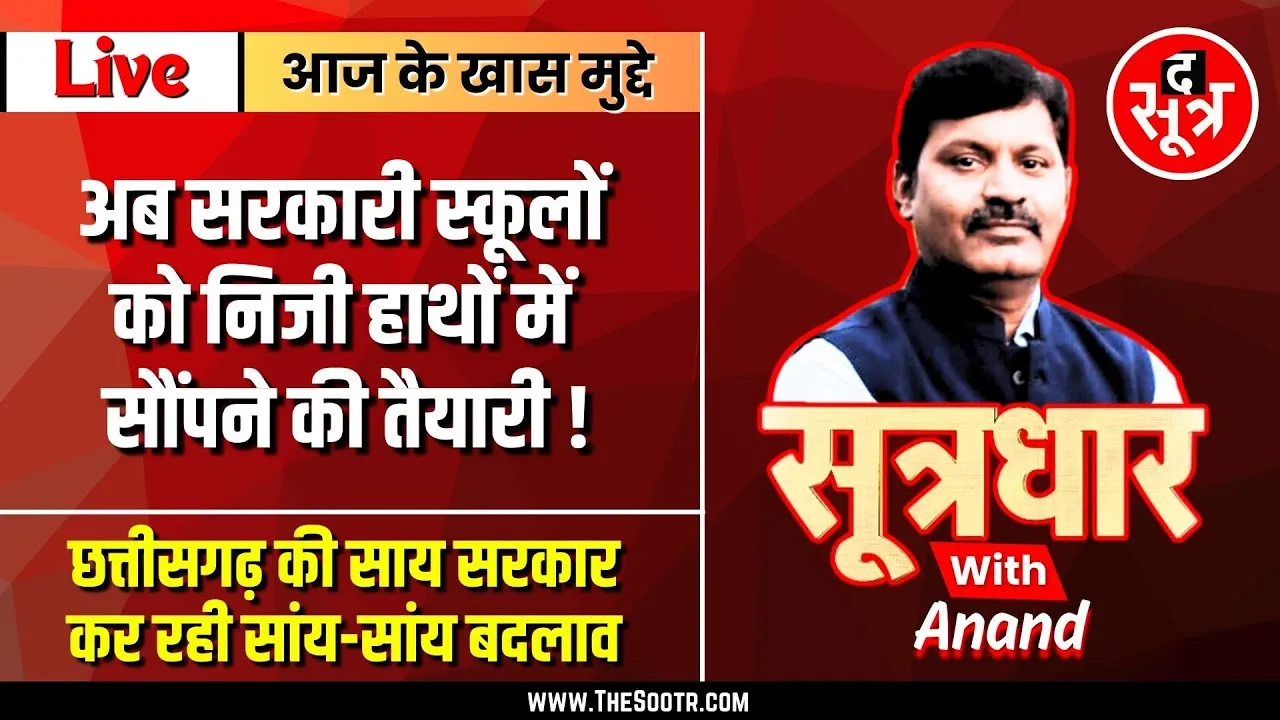 🔴Sootrdhar Live | स्कूलों में टीचर्स की कमी, जीरो ईयर का कलंक और शिक्षा विभाग बना प्रयोगशाला !