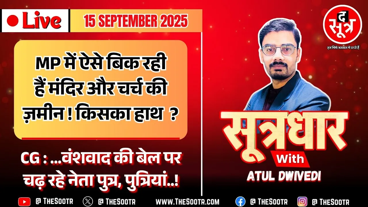 🔴 Sootrdhar Live | Madhya Pradesh में कैसे बेची जा रही हैं धर्मस्थलों की जमीनें ? किसकी मिलीभगत ?
