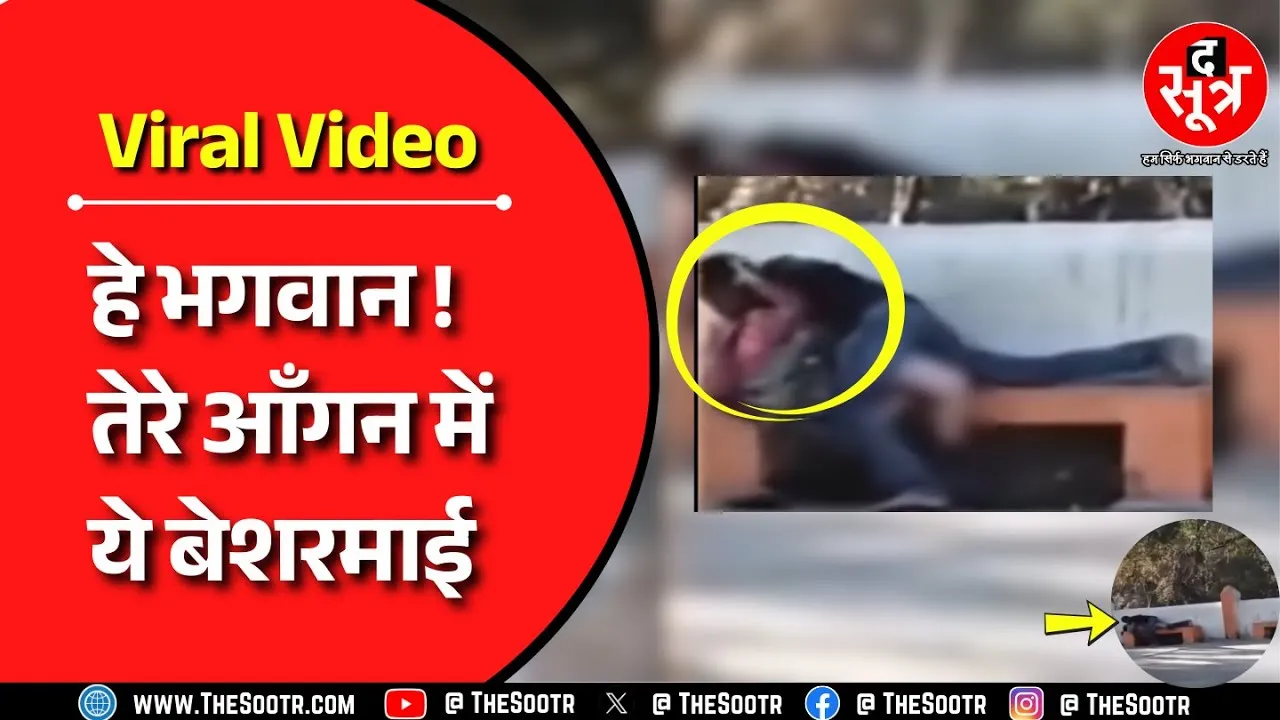 MP Viral Video | मंदिर परिसर में कपल करने लगा 'गंदा' काम फिर जो हुआ..!