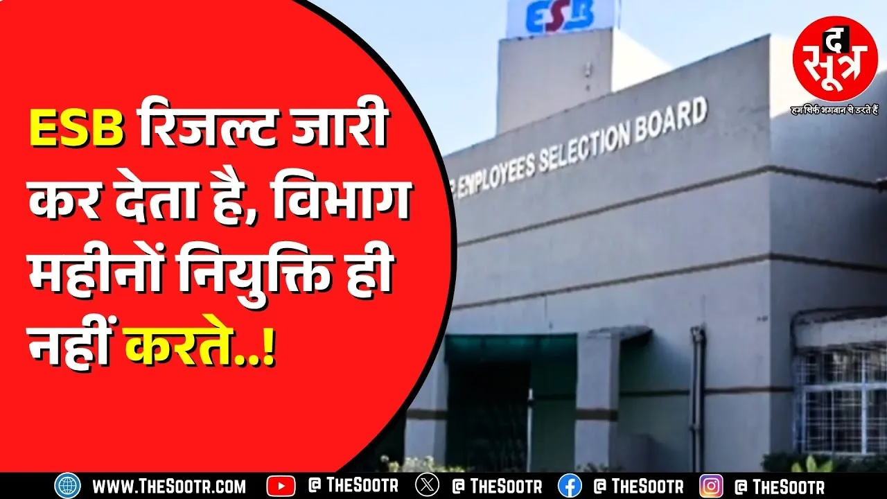 Madhya Pradesh में आखिर क्यों अटक जाती हैं नियुक्तियां ? लापरवाही किसकी ?