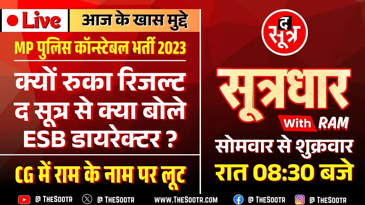 🔴Sootrdhar Live | MP Police Constable Final Result 2023 तैयार, मगर कब खत्म होगा इंतजार ?
