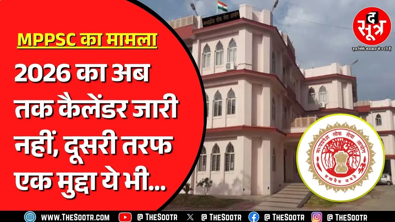 MPPSC | 2025 की मेन्स बिगाड़ देगी 2026 का खेल ? सरकारी विभागों की लापरवाही किस पर पड़ेगी भारी ?