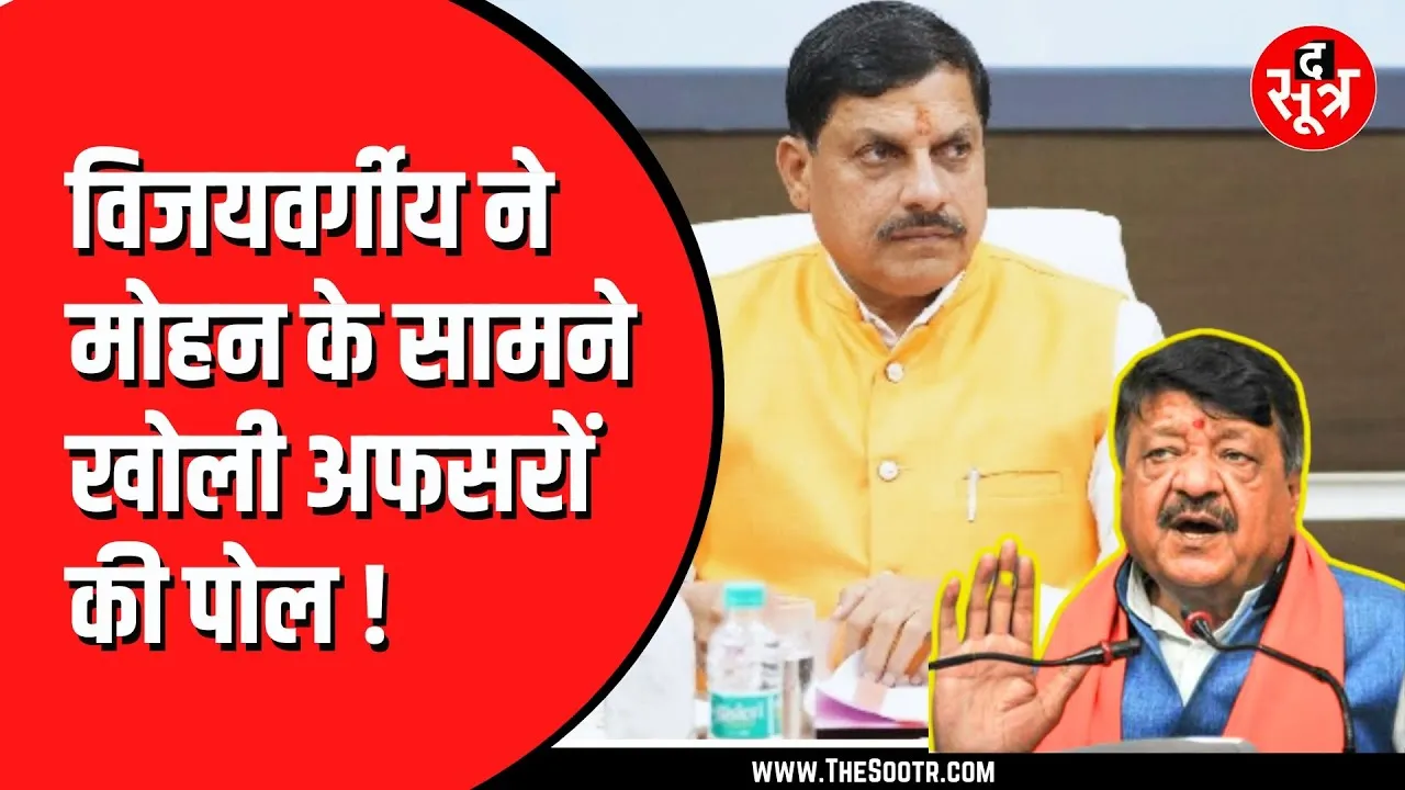 MP News | मोहन सरकार की दो बड़ी योजनाओं पर कैलाश विजयवर्गीय ने ही पूछ लिए तीखे सवाल