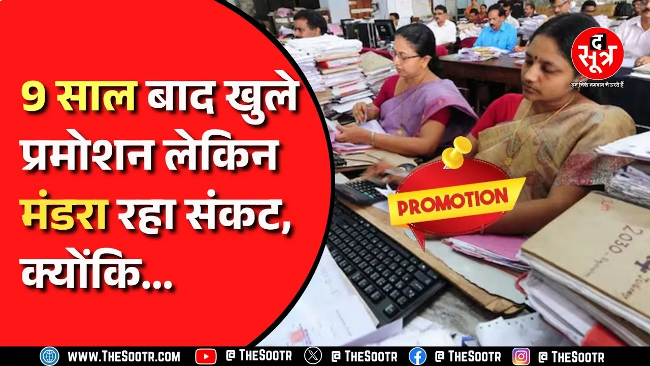 MP News । MP में कर्मचारियों की CR अपडेट करने में हुई देरी, यही अटकाएगी प्रमोशन ।