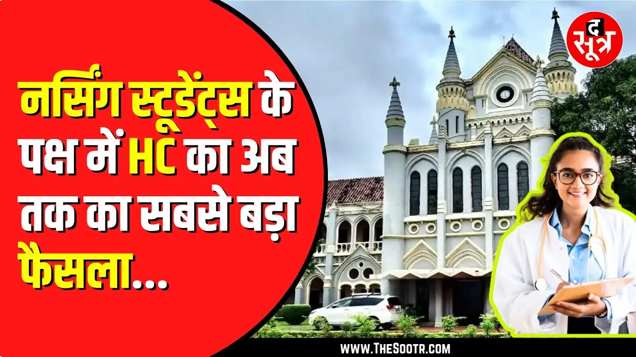 Jabalpur High court का बड़ा फैसला | नर्सिंग स्टूडेंट्स को दूसरी राहत
