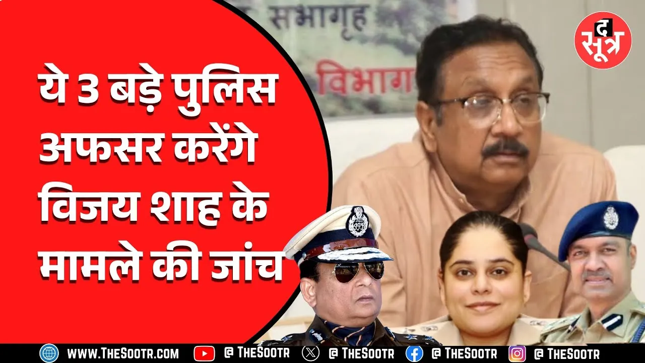 मंत्री विजय शाह की बढ़ी मुश्किलें, अब मामले की जांच करेंगे 3 सख्त अफसर