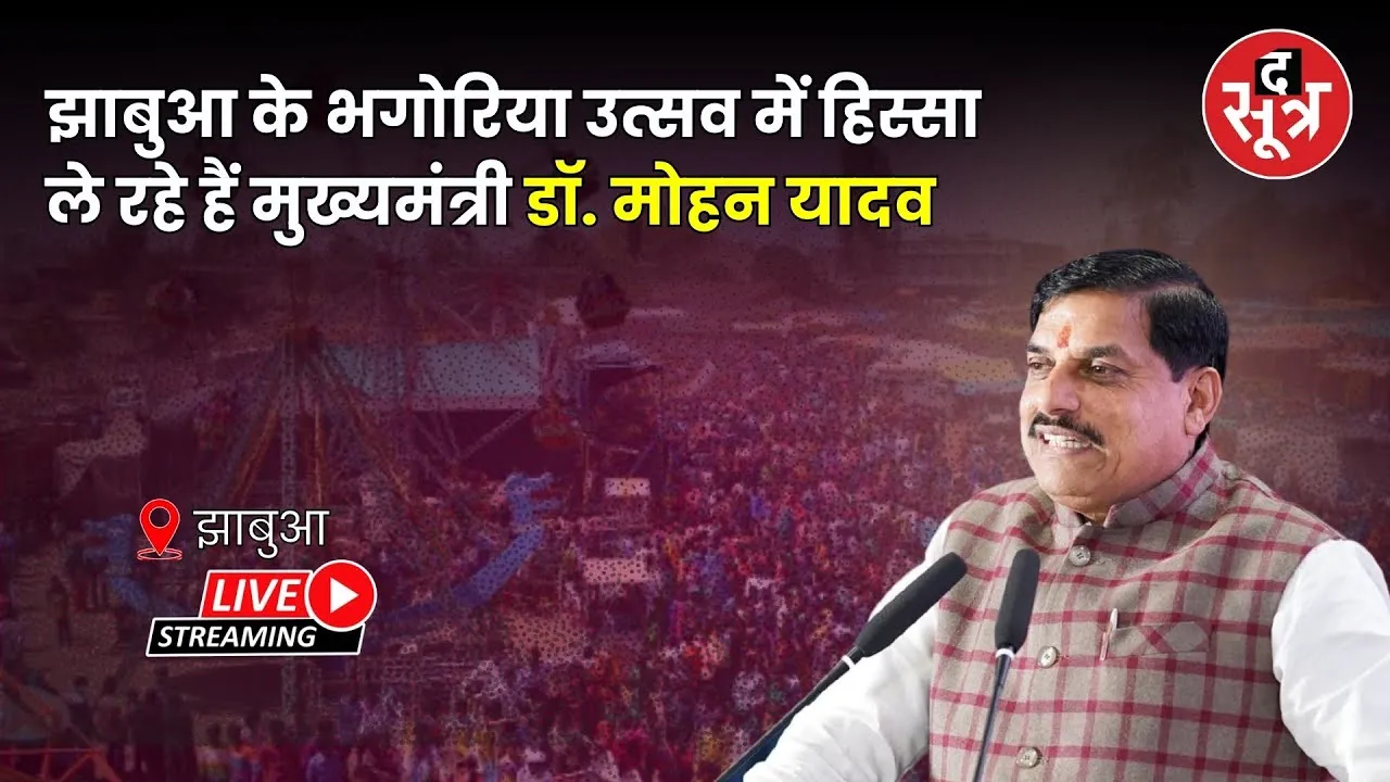 🔴 झाबुआ : भगोरिया उत्सव में हिस्सा ले रहे हैं मुख्यमंत्री डॉ. मोहन यादव..देखें Live