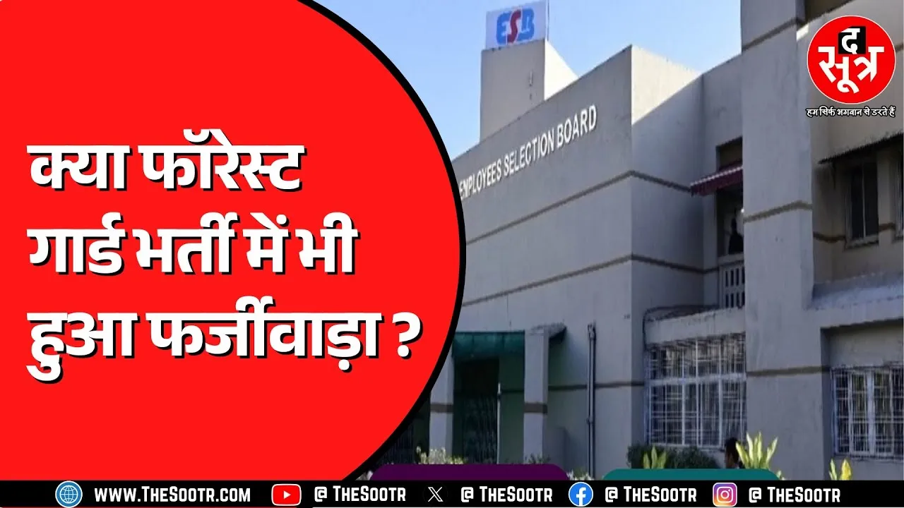Madhya Pradesh में आरक्षक भर्ती के साथ हुई थी फॉरेस्ट गार्ड भर्ती | Kamalnath उठा रहे हैं सवाल