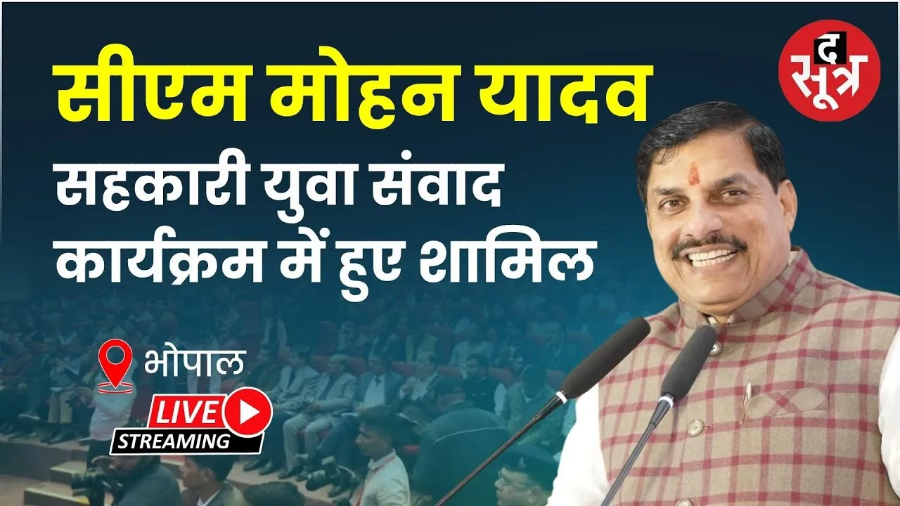 🔴भोपाल : सीएम मोहन यादव सहकारी युवा संवाद कार्यक्रम में हुए शामिल