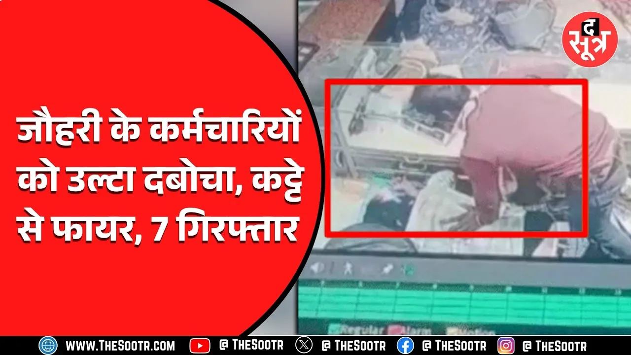 MP News | ज्वेलरी शॉप में लाखों की लूटपाट, फायरिंग भी हुई