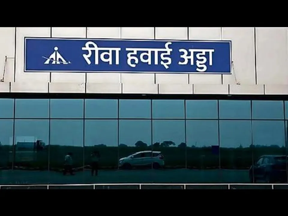 विकास की उड़ान : विंध्य क्षेत्र को मिली बड़ी सौगात
