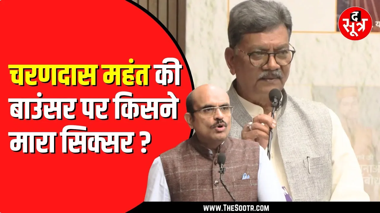 Chhattisgarh के नेता प्रतिपक्ष चरणदास महंत ले रहे थे चुटकी | अमन सिंह का पलटवार