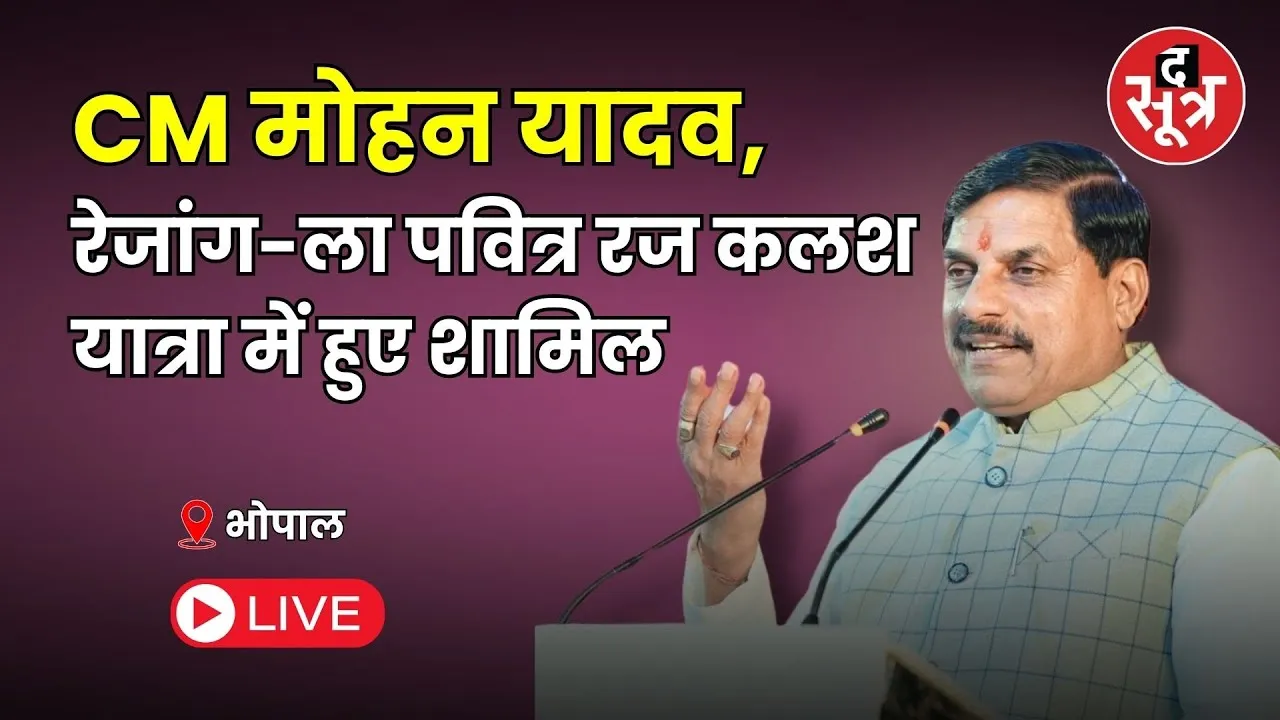 🔴 CM Mohan Live: CM मोहन यादव रेजांग-ला पवित्र रज कलश यात्रा में हुए शामिल