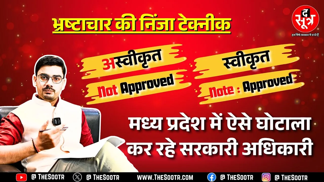 Madhya Pradesh में एक शब्द से खेल कर जाते हैं अधिकारी, EOW तक पहुंची शिकायत, मामला दर्ज