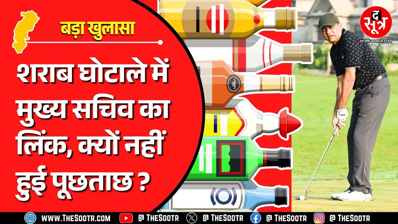 CG Liquor Scam | मुख्य सचिव अमिताभ जैन भी हैं शराब कंपनी के चेयरमैन, फिर पूछताछ क्यों नहीं ?