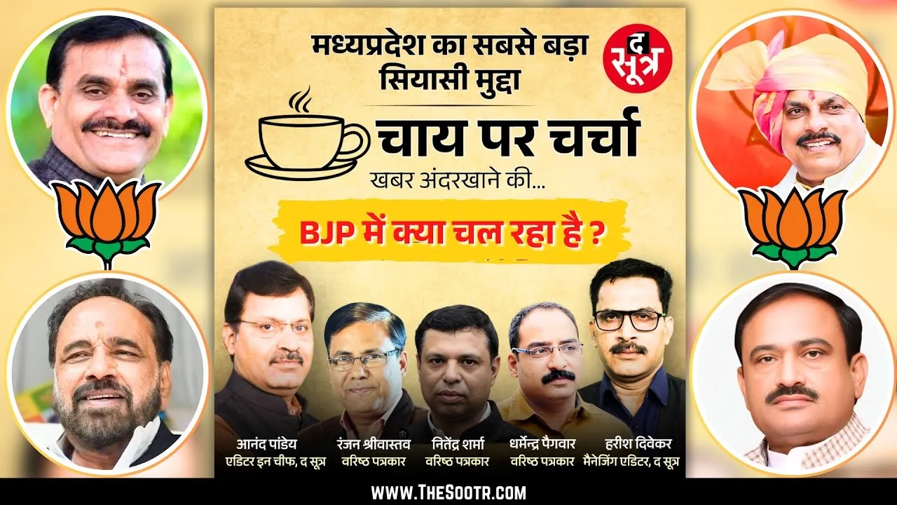 🔴 @TheSootr Debate Live | Madhya Pradesh का सबसे बड़ा मुद्दा, खबर अंदर खाने की | ‍@BJP4MP